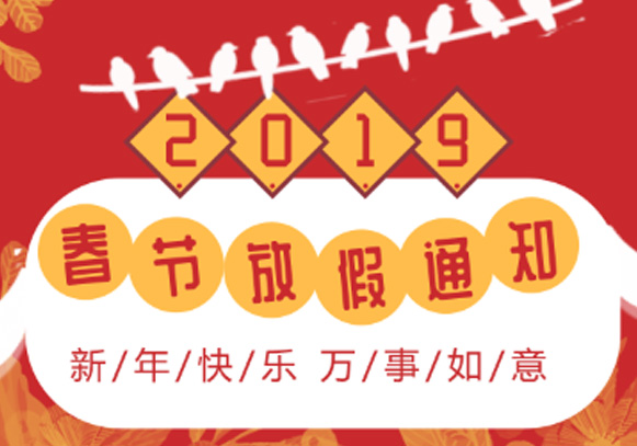 2019年創(chuàng)軒激光春節(jié)放假通知