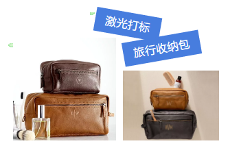 激光打標旅行收納包，讓你出行更隨心所欲！