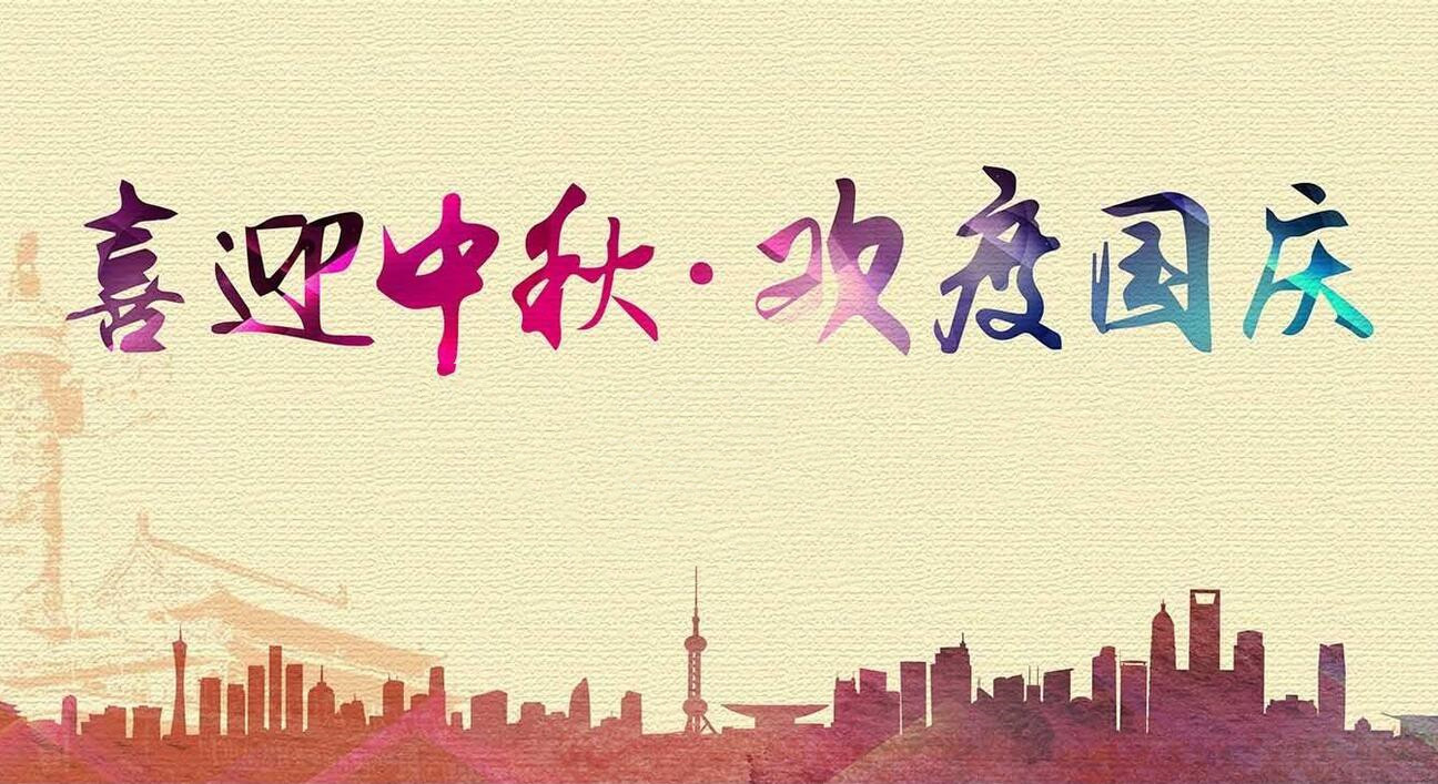 2020創(chuàng)軒激光科技有限公司國慶放假通知