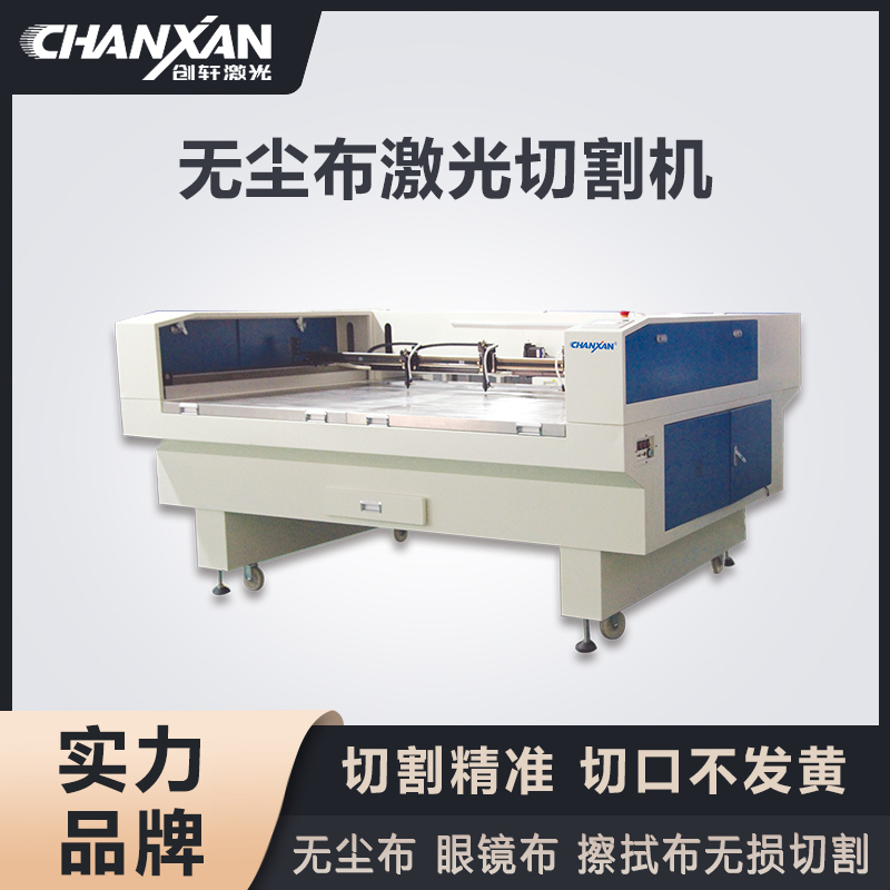 無(wú)塵布激光切割機(jī) 無(wú)塵布激光切割機(jī)