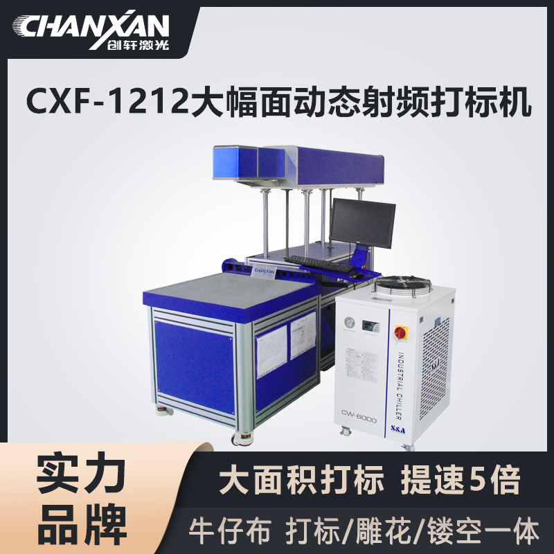 CXF-1212大幅面動(dòng)態(tài)射頻打標(biāo)機(jī)