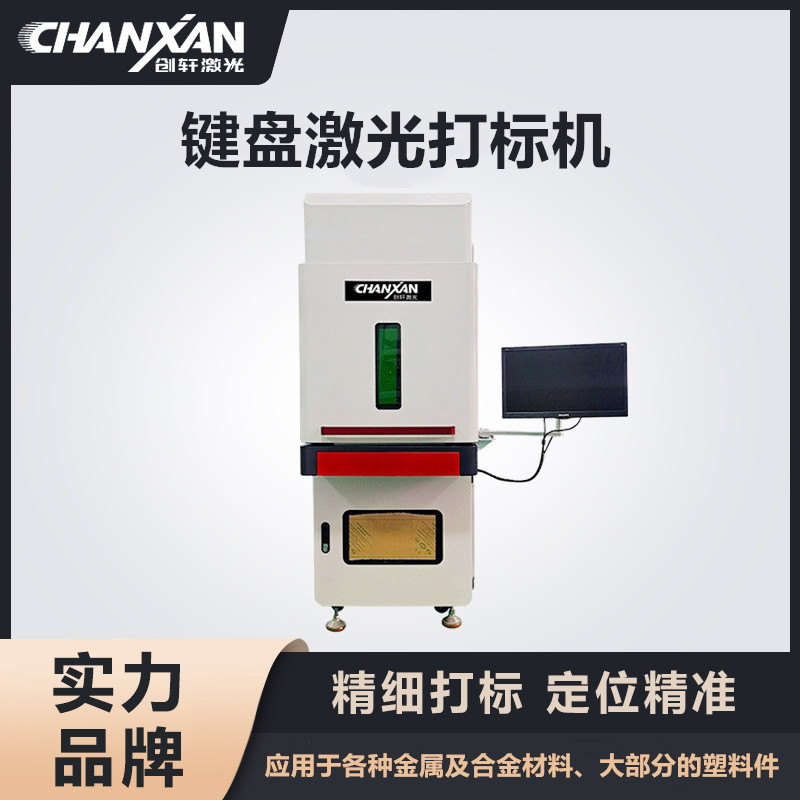 鍵盤激光打標(biāo)機(jī)