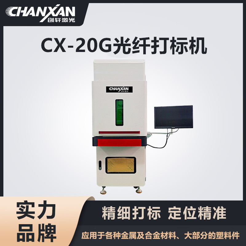 CX-20G光纖打標(biāo)機(jī) CX-20G光纖打標(biāo)機(jī)