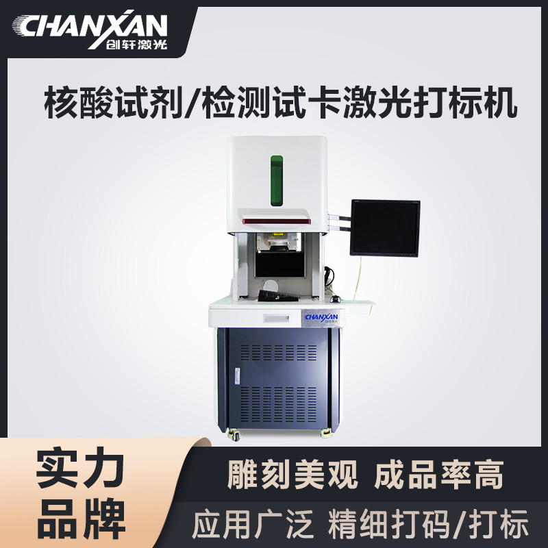 核酸試劑/檢測試卡激光打標機 核酸試劑/檢測試卡激光打標機