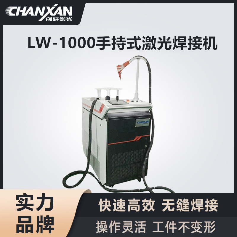 LW-1000手持式激光焊接機