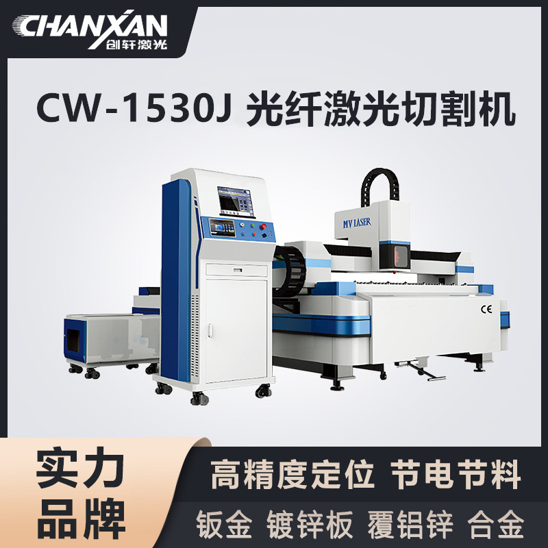 CW-1530J 光纖激光切割機(jī)
