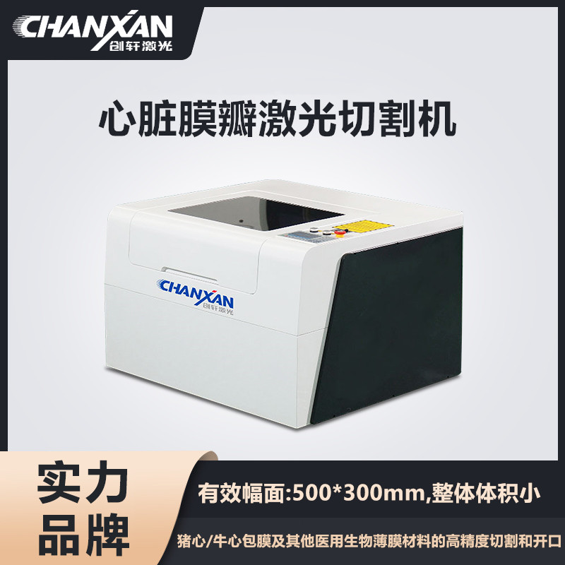 心臟膜瓣激光切割機(jī)