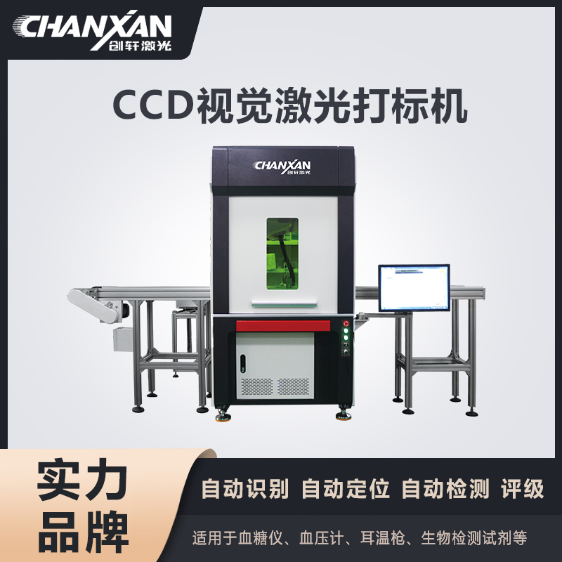 CCD視覺(jué)激光打標(biāo)機(jī)