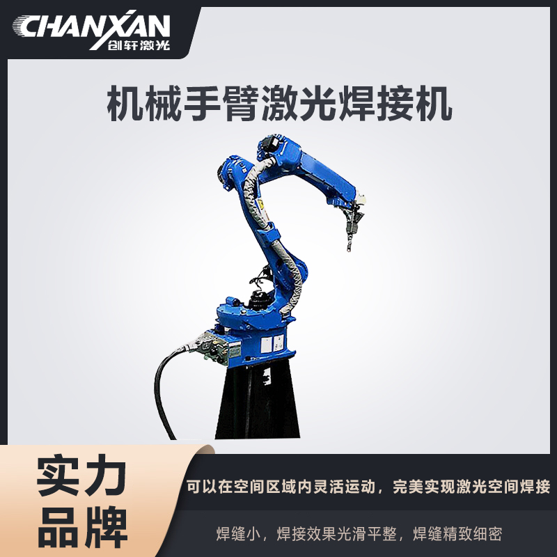 機械手臂激光焊接機