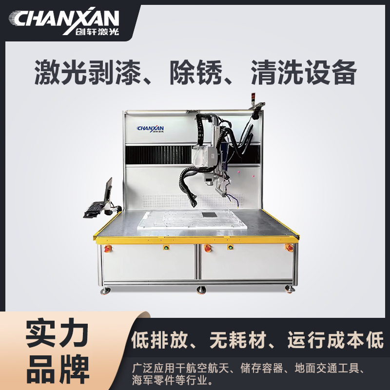 激光剝漆、除銹、清洗設(shè)備