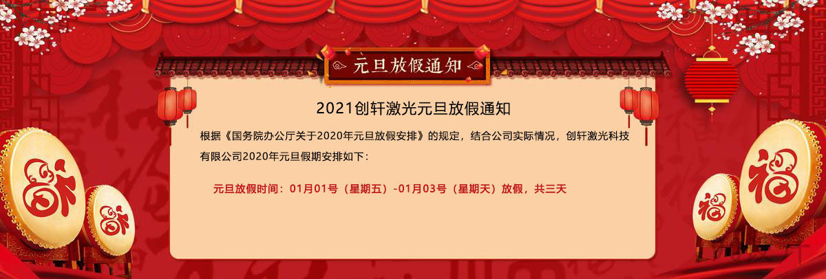 2021年創(chuàng)軒激光元旦放假通知