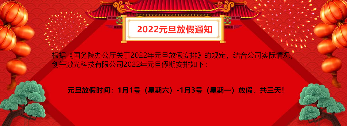 創(chuàng)軒激光2022年元旦放假通知